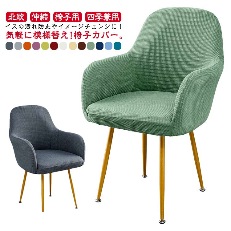 乐天商城 - 【3500円以上で7％OFF】 ダイニングチェア いすカバー イス 洗える 伸縮 北欧 ストレッチ チェアカバー イスフルカバー イスカバー 背もたれ 椅子カバー