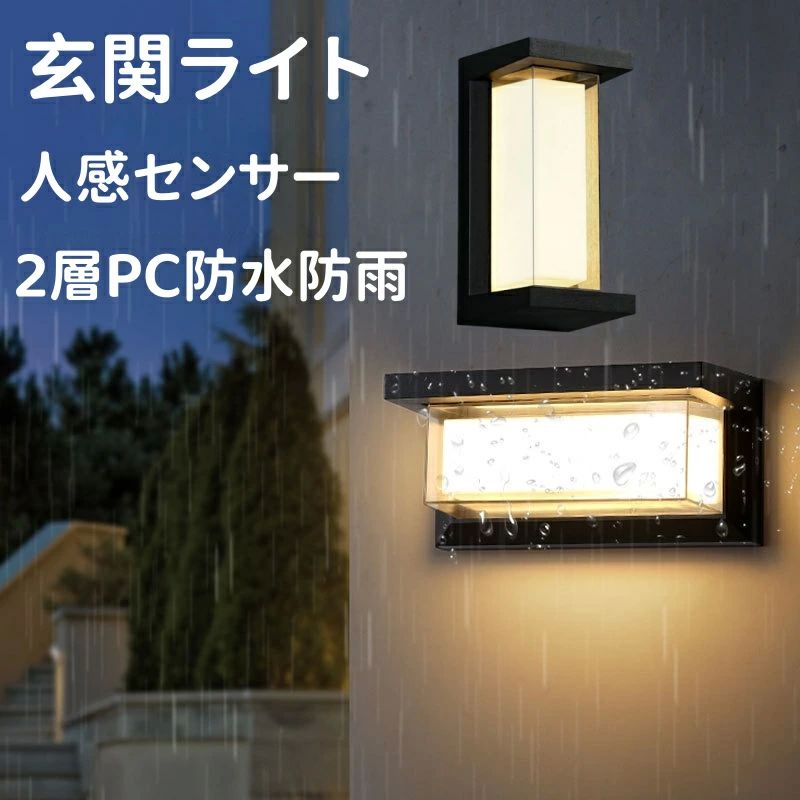 ガーデン 廊下灯 防水防雨IP65 光感センサーライト 屋外 外灯 LED 2層PC付き 壁掛け照明 玄関照明 人感..
