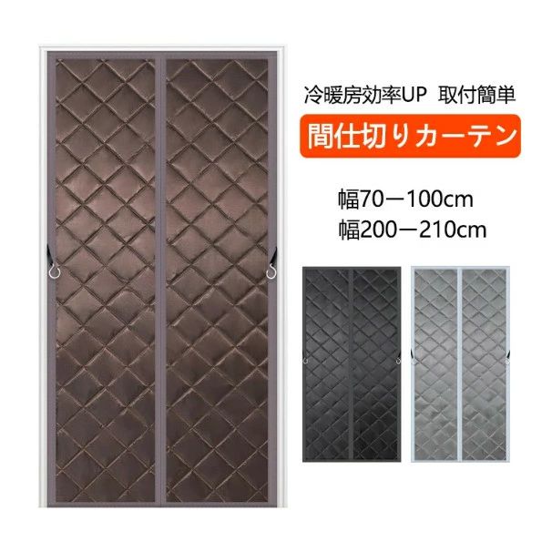 簡 カーテン 間仕切り 防寒カーテン ドア 自動で閉まる 断熱カーテン 冷気遮断 間仕切りカーテン 暖簾 マグネット式 ドア用 玄関