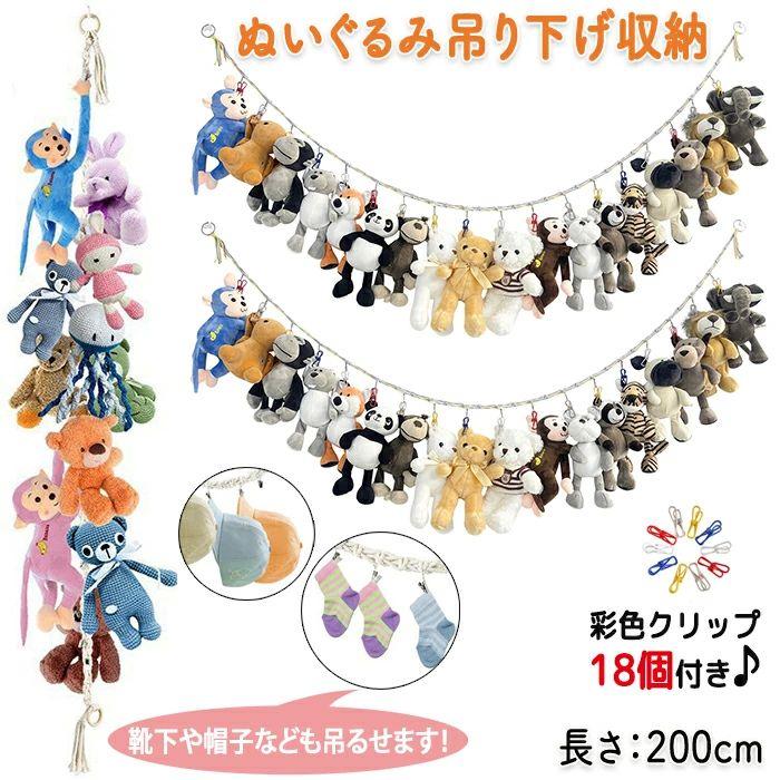 スッキ 省スペース お片付け ディスプレイ クリップ付き ロープ 収納 ウォール 壁掛け 吊り下げ 収納 おもちゃ ハンモック 収納