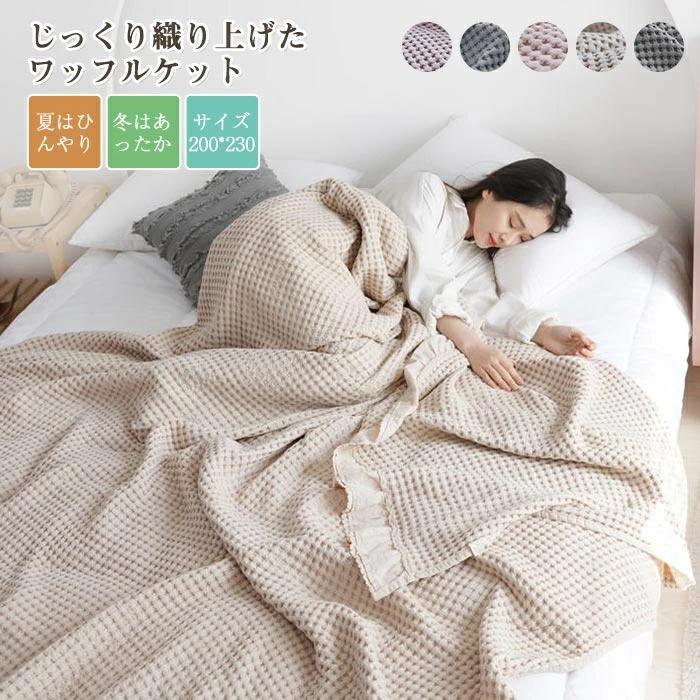 肩掛け ひざ掛け ソファーカバー ベッドカバー カバー マルチ 肌掛け 北欧 洗える 綿100% ダブル ブランケット ワッフルケット