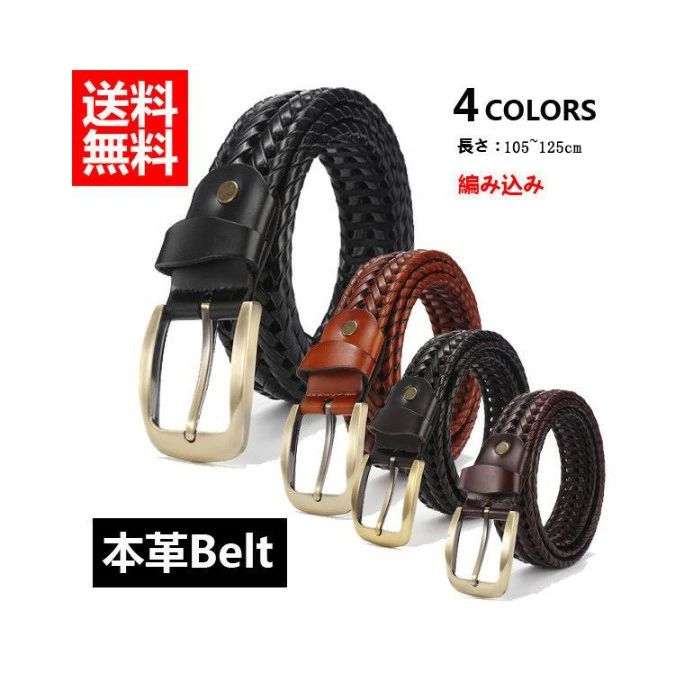 乐天商城 - 【初購入3500円以上7％OFFクーポン】 メンズファション 長さサイズ調整可能 染色 レザーベルト メンズベルト ロングサイズ 本革Belt 編み込み 紳士ベルト 本革 ベルト