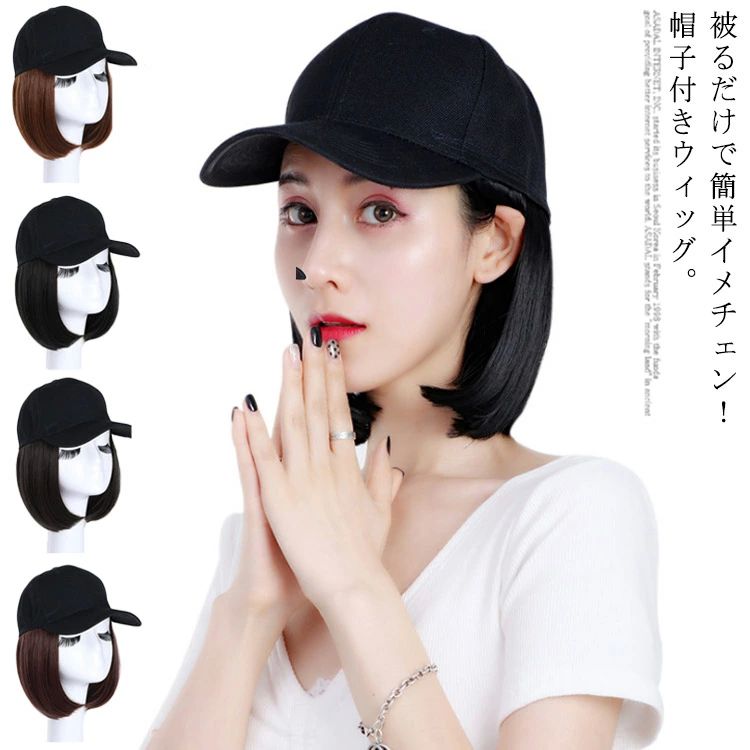 通気性 夏用 被るだけ 帽子付きウィッグ ストレート 髪付き帽子 自然 レディース ボブ ショート ウィッ..