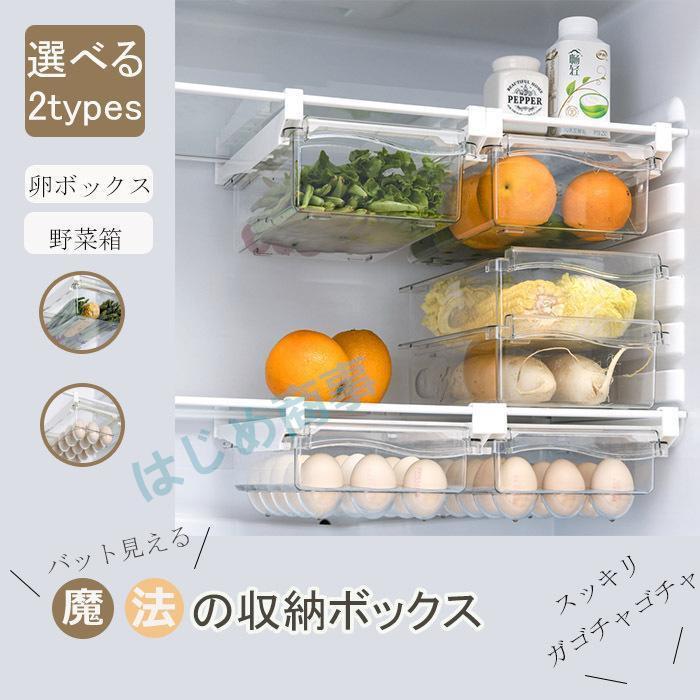 収納ボックス 冷蔵庫 2点セット 吊り下げ 引き出し 冷蔵庫トレー 収納ケース たまご(15個用)果物 野菜収納 台所 キッチン収納 パントリー クリアケース引きだし(3.0)