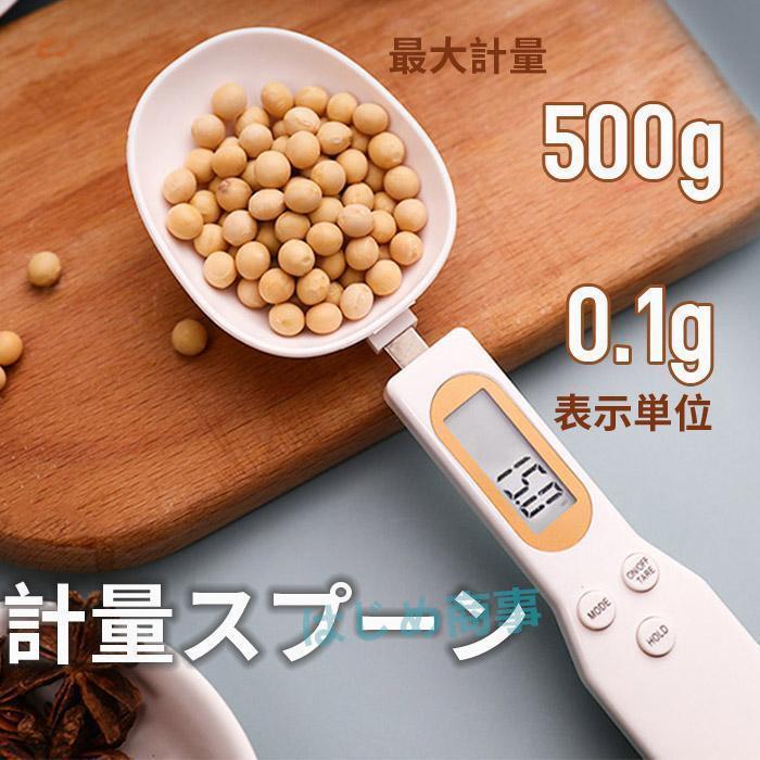 スプーンスケール 電子スケール デジタル計量スプーン 電子秤 キッチン用品 料理 洗える 家庭用 ベビー..