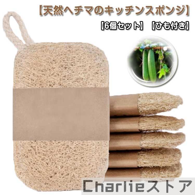ヘチマたわし 6個セット ヘチマスポンジ 天然ヘチマ 食器洗い キッチンスポンジ 台所用スポンジ ひも付き キッチン用品 手を傷つけない 油汚れがつか
