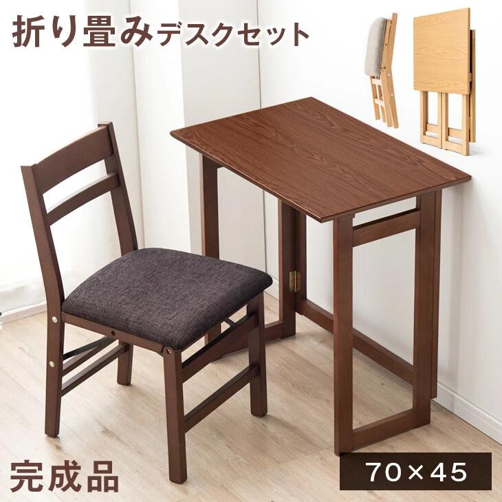 【ポイント5倍】 折り畳みデスク チェア セット 木製 完成品 70×45 折り畳み 折り畳 簡易 デスク コンパクト テーブル フォールディングデスク ワークデスク パソコンデスク つくえ 折り畳み椅子 デスクセット ナチュラル ブラウン テレワーク