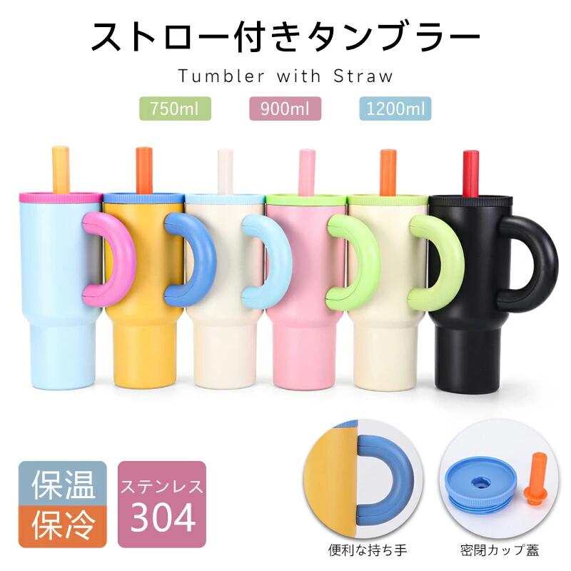 【商品名】 保温・保冷 ストロー付きタンブラー 【容量】 750ml / 900ml / 1200ml 【保温性能】 6〜12時間 【材質】 内側：304ステンレス 外側：201ステンレス おすすめポイント おしゃれで豊富なカラーバリエーション 服装や気分に合わせて選べるカラーで、持っているだけで気分がアップ！毎日のドリンクタイムがもっと楽しくなります♪ 便利なストラップ付き 通勤・通学やお出かけでも、いつでもどこでもお気に入りのドリンクを楽しめます。 ストロー付きで清潔に飲める タンブラーに直接口をつけずに飲めるので、リップも落ちずに衛生的！ 真空断熱構造で長時間キープ 冷たい飲み物も長時間冷たく、温かい飲み物も長時間温かく保てます。最後まで美味しく飲めるのが嬉しいポイント。 広口でお手入れ簡単 洗いやすく衛生的。氷もそのまま入れられ、清潔に保てます。 プレゼントにも最適 おしゃれなデザインと機能性を兼ね備えたタンブラーは、家族や友人へのギフトにもおすすめです。 【ご注意】 ●サイズは実寸を手作業で採寸しているため、多少の誤差が生じる場合がございます。 ●ご覧のモニター環境により、実際の色味と若干異なる場合がございます。 ●品質には問題ありませんが、返品・交換の対象外とさせていただいております。ご了承の上、ご購入ください。 ●お急ぎの場合は、余裕をもってご注文いただきますようお願いいたします。 【送料について】 本土地域は送料無料です。 沖縄・離島への追加送料：1,800円 北海道への追加送料：300円 関連検索キーワード（商品説明ではありません）：保温・保冷ストロー付きタンブラー 保温保冷両用 マイボトル カラフル 可愛い おしゃれ シンプル マット仕上げ 滑り止め付き 飲みやすい お手入れ簡単 洗いやすい 氷も入る 衛生的 旅行用 健康志向 水分補給 エコ 繰り返し使える750ml 900ml 1200ml 大容量 700ml以上 1リットル 保温 保冷 真空断熱 ストロー付き 蓋付き 広口 直飲み 持ち手付き こぼれない 軽量 アウトドア 通勤 通学 部活用水筒 オフィス ドライブ アウトドア 家族用 ギフト プレゼント カップル ステンレス製 304ステンレス おしゃれ 可愛い カラフル マグボトル お買い物マラソン 5と0の日