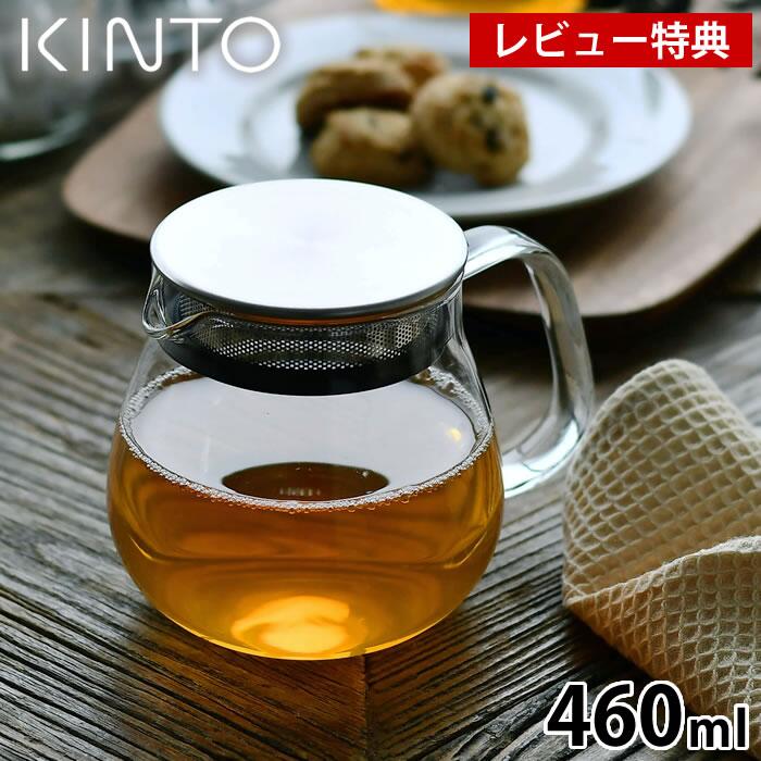 KINTO UNITEA ワンタッチティーポット 460ml キントー ティーポット お茶 紅茶 ストレーナー 茶こし ガラス 急須 ステンレス おしゃれ 北欧 耐熱ガラス 食洗機 電子レンジ 対応 ユニティー 8335 プレゼント ギフト