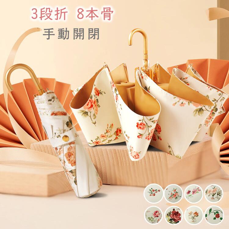 【ポイント5倍】 日傘 折りたたみ傘 花柄 晴雨兼用傘 手動式 3段折 8本骨 レディース 折り畳み UVカット 花粉対策 日焼け対策 遮光 遮熱 UVカット