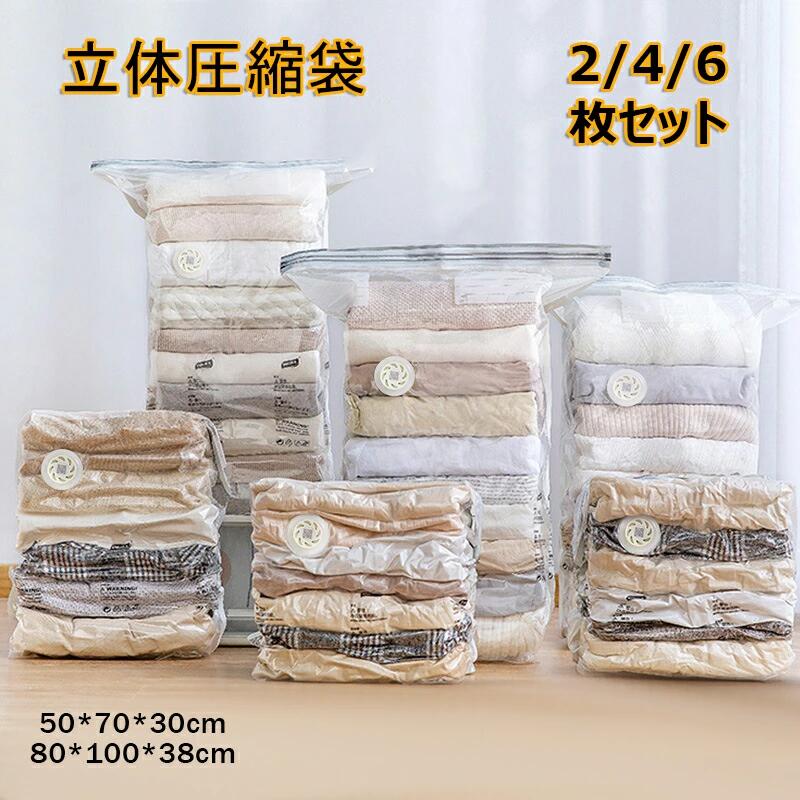 立体圧縮袋 布団圧縮袋 ポンプフリー 衣類圧縮袋 2/4/6枚セット 防塵防湿 立体タイプ 押すだけ 圧縮ボックス ふとん圧縮袋 立体圧縮 衣装ケース スーツケース 50×70×30cm 80×100×38cm 収納用品 防カビ 防虫 収納/引越し/衣替え タオルケット ブランケット収納 夏物 冬物