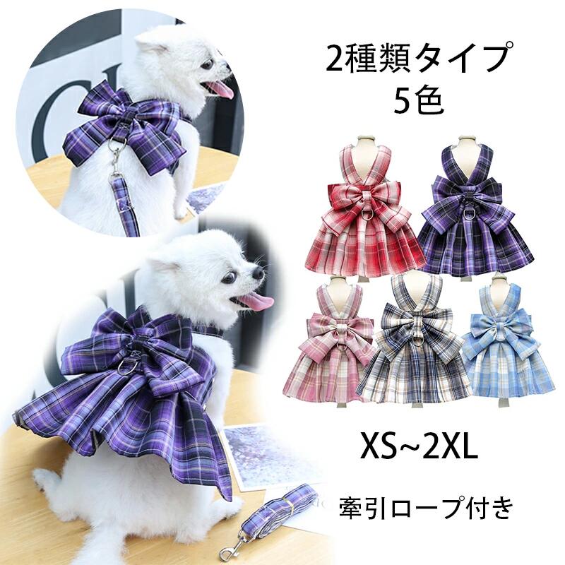 犬の服 ハーネス 小型犬 可愛いセーラー服デザインドッグウエアハーネス一体型 1-6kg 小型犬 ハーネス リード セットチェック柄JK制服 うさぎ用犬猫服 お散歩お出かけ 小型犬 服 通気- メッシュ引っ張り防止胴輪ベスト パープル ピンク ブルー ネイビー ワインレッド XS￣2XL