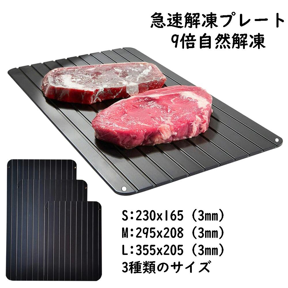 【3500円以上で7％OFF】 急速解凍プレート 電気不要 熱伝導が速い 9倍自然解凍 食品解凍 肉 刺身 冷凍食品対応 瞬間解凍皿 導水条付き 放熱 時短 アルミニウム 業務用 家庭用 省エネ お祝いギフト 安全で異臭がない S 230x165mm M 295x208mm L 355x205mm 厚さ3mm
