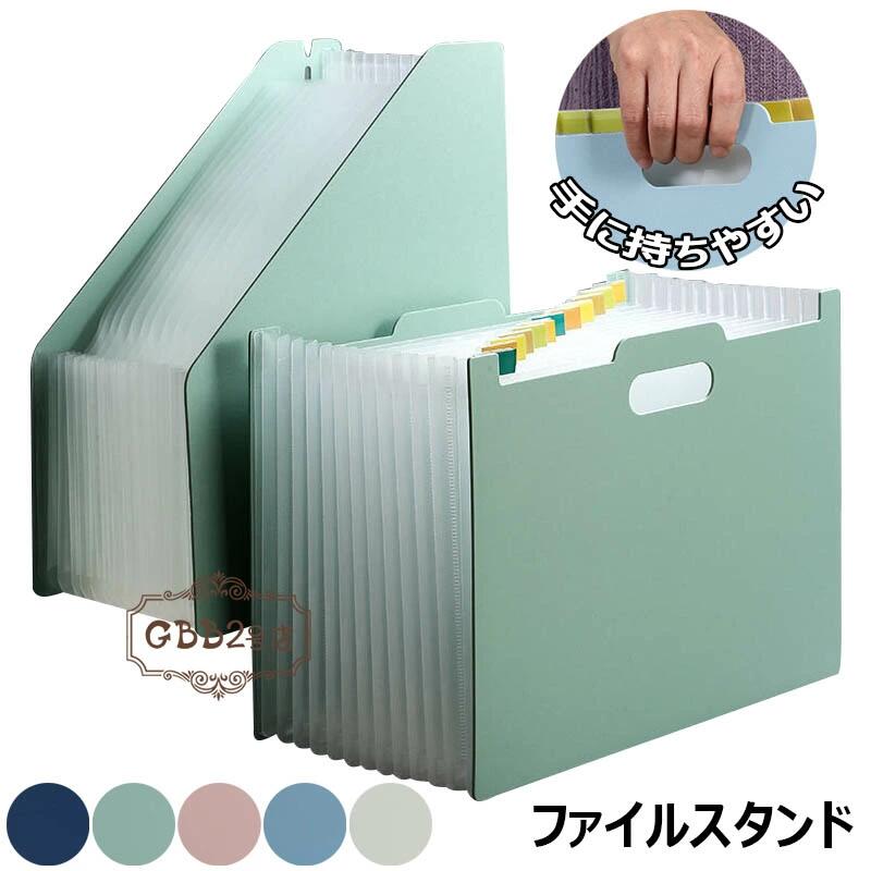 ●デザインがシンプルでおしゃれな、自立する仕分けファイルスタンド。 ●ファイルはタテ型とヨコ型があります。 ●ほしい資料がすぐに見つかるタイトルシール付き。 ●伸び縮みするので奥行きを自由に調整できます。ある程度広げると自立するので、そのままスタンドに使ったり、引き出しの中の整理にも使えます。 ●A4サイズの資料や書類が収納できるワイドサイズです。 ●取っ手付きで、持ち運びに便利です。 ●ファイルの表面は水や汚れに強い丈夫なPP素材を使用。 ★★★商品仕様★★★ ●縦型サイズ：25.7×1.5〜39×32.6cm ●横型サイズ：33×1.5〜39×23.5cm ●13段、約2000枚収納可能 ●素材：PP ★★★ご注意★★★ ※測る位置によって、±1〜2cmの誤差が生じる場合がございます。 ※掲載の商品画像と実際の色は、室内、室外での撮影の状況、モニターの表示等により若干異なる場合がありますので、ご了承ください。 ※製品の仕様は品質の向上・改善のため、予告なく変更となる場合があります。 ※海外輸入品のため、輸送・検品時に汚れやキズがつく場合がございます。ご使用に支障のない程度につきましてはご了承ください。 ※エコの観点から簡易包装を行っております。商品によっては外箱に直接伝票を貼り付けて発送することがございます。ラッピング包装は承っておりません。ご了承ください。