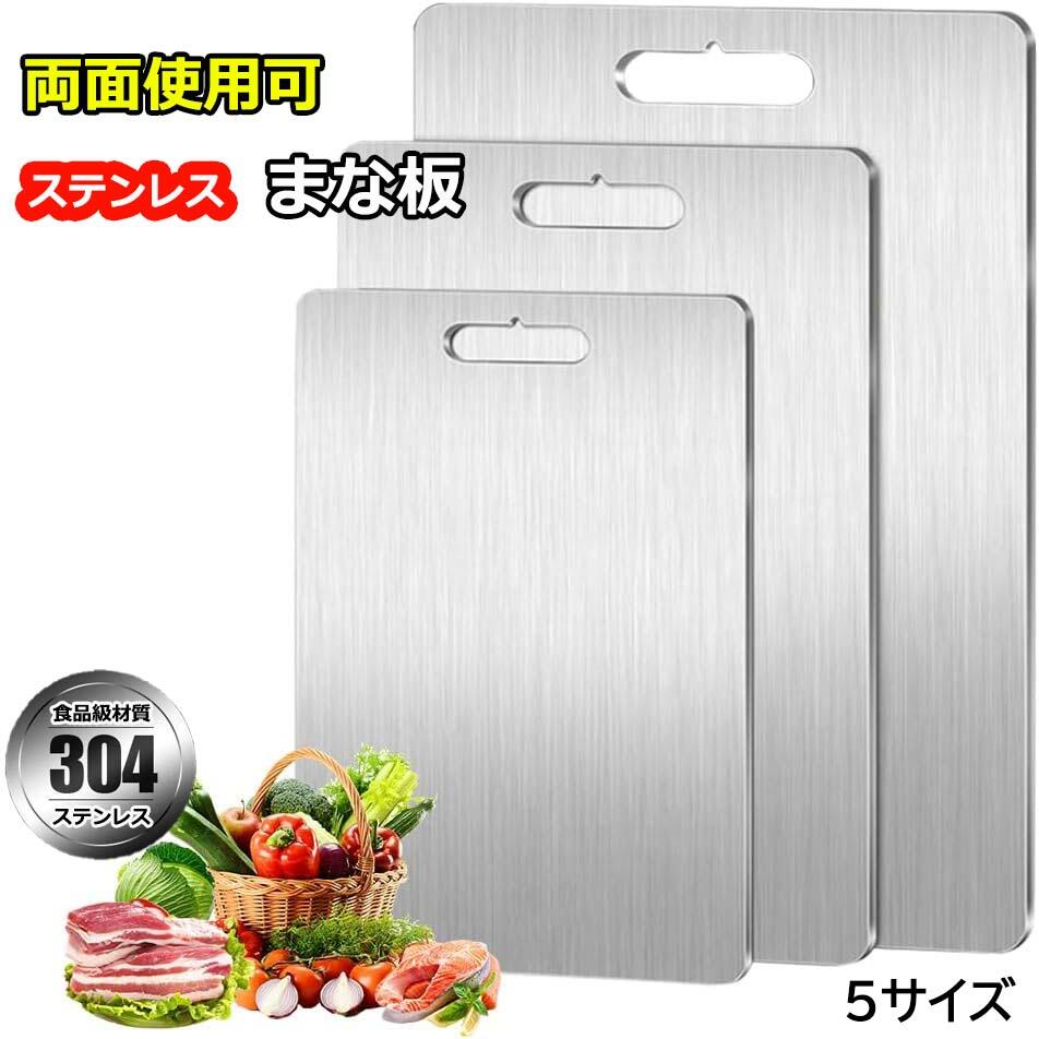 両面使用まな板ステンレス食品グレー...