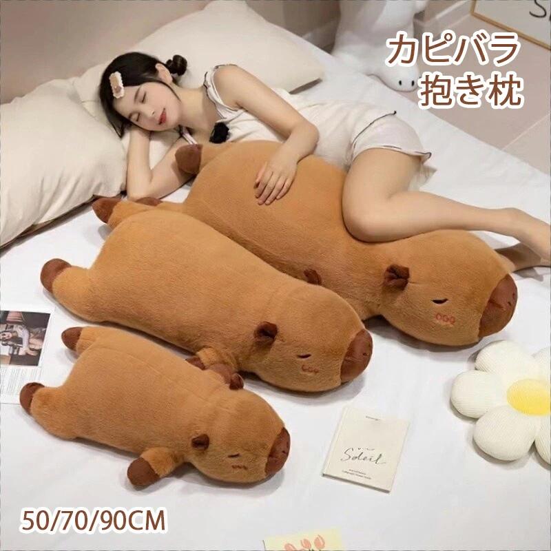 カピバラ 抱き枕 50/70/90cm 寝そべり カピバラ ぬいぐるみ クッション かわいい 枕 ふわふわ おもちゃ 男の子 女の子 子供 お祝い プレゼント 誕生日 ギフト 贈り物 オシャレ 面白い 動物 アニマル おもろい