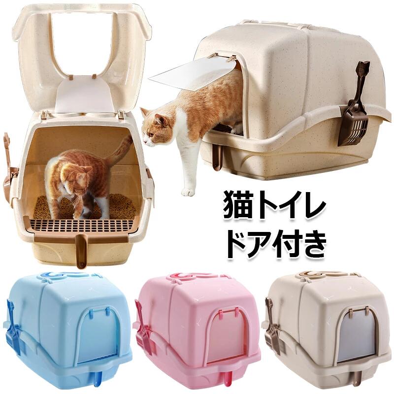 乐天商城 - 【初購入3500円以上7％OFFクーポン】 猫トイレ ドア付き 大型 ネコトイレ 2WAY出入り方法 猫用品 ダブル脱臭 砂の飛び散り防止 掃除しやすい スコップ付き 大容量 優れた耐久性 猫用トイレ本体 無害無臭 安全なPP材料 ペット用品 長方形 ニオイの広がり防止 洗いやすい 全4色