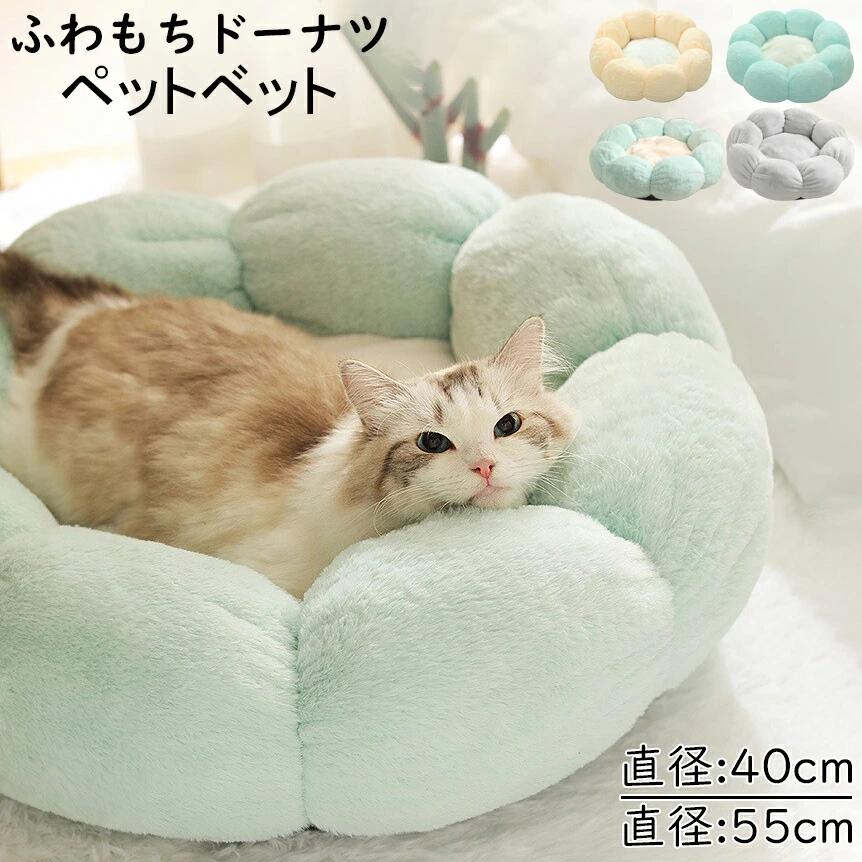 乐天商城 - 【初購入8％OFFクーポン】 ペットハウス 花型 ペットベッド 丸型 犬ベッド 猫ベッド 猫グッズ 40cm 55cm 犬猫寝具 ペットクッション 猫 小型犬 ペット用 ソファー 洗える 犬ハウス 底部滑り止め 小型 中型 ふわふわ 猫ハウス クッション 全4色 グレー ピンク グリーン
