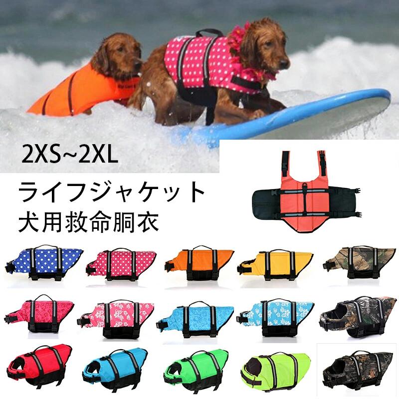乐天商城 - 小型 中型 大型犬 安心 安全 ライフジャケット 水遊び 海 川 救命胴衣 ペット 犬用 最大2XL フローティングベスト ライフベスト 犬用ライフジャケット 犬のライフジャケット ペット用ライフジャケット ペット用品 犬用品 浮き輪 ペットグッズ 2XS￣2XL
