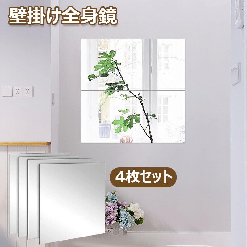 乐天商城 - 壁掛け鏡 全身鏡 4枚セット 割れない鏡 貼る鏡 アクリル ミラー 軽量 姿見鏡 インテリア 壁貼りシール 鏡効果 おしゃれ 薄型 空間節約 四角形 シート ウォール ステッカー 自由組合 鏡 飛散防止 取り付け簡単 玄関 浴室 化粧 壁 装飾ミラー 反射板 30cm 40cm