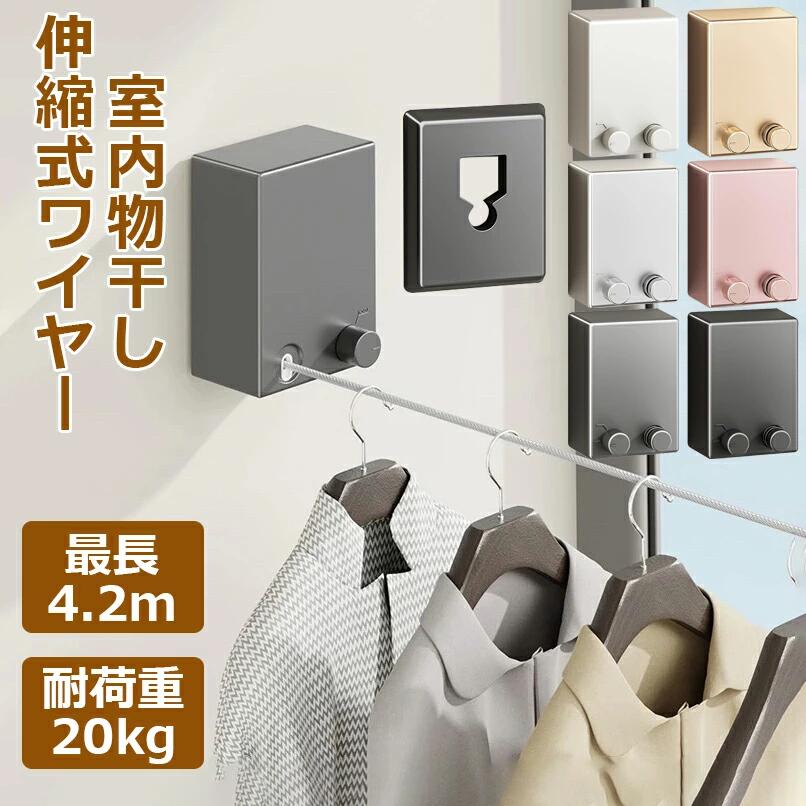 Rakuten - 室内物干し 壁掛け ワイヤー 部屋干し 伸縮式 洗濯物干し 物干しワイヤー 全長4.2M 自由伸縮可能 物干し竿 防水 防錆 隠し物干し用ロープ 省スペース 取り付け簡単 穴開け&穴開け不要 梅雨対策 洗濯ロープ 物干しラック 折畳みハンガー収納フック付き 浴室乾燥機 全6色