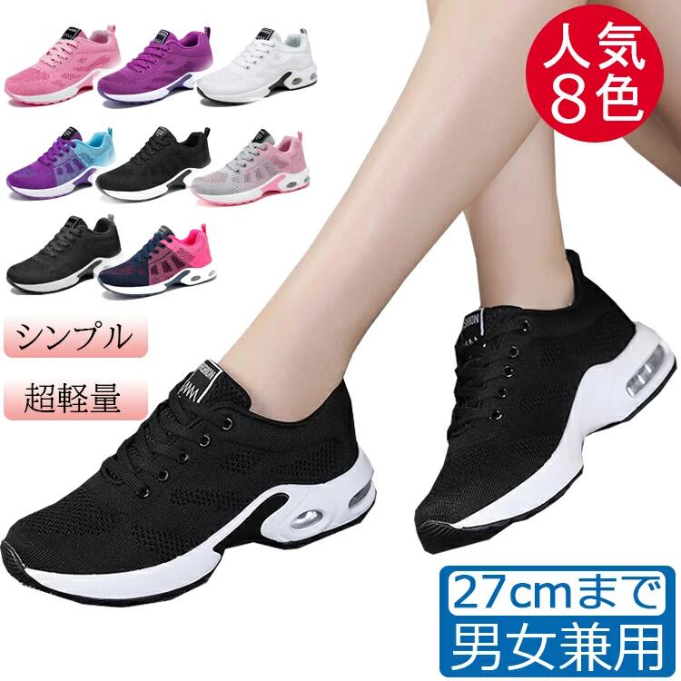 【3500円以上で7％OFF】 スニーカー レディース メンズ 男女兼用 人気8色 ウォーキングシューズ ランニングシューズ ジョギングシューズ スポーツシューズ しゅーず 運動靴 30代 おしゃれ かわいい 蒸れない 40代 軽量 滑り止 外反母趾 ジム