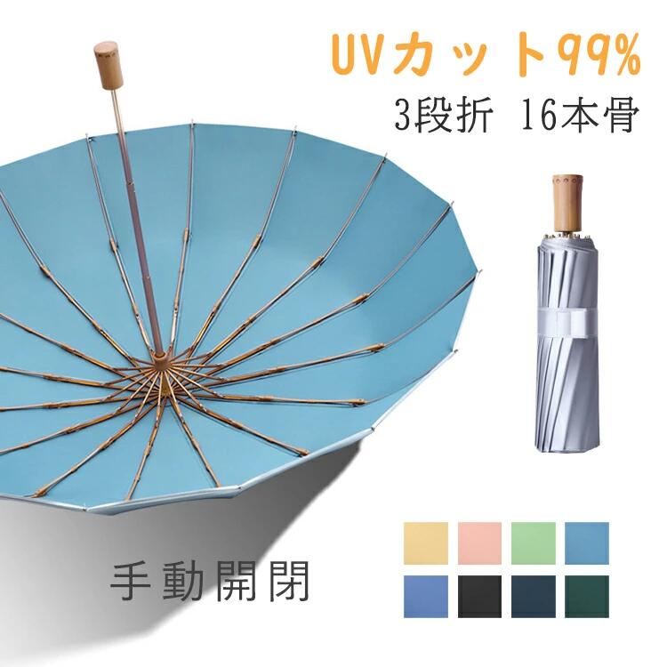 【初購入8％OFFクーポン】 【完全遮光＆16本骨】 折りたたみ傘 日傘 16本骨 UVカット99% 折り畳み傘 おしゃれ 紫外線遮断 レディース メンズ 日傘 雨傘 大きめ 可愛い 竹ハンドル 折り畳み 超耐風 超撥水 晴雨兼用 おりたたみ傘 梅雨対策 シンプル 日焼け防止 熱中症対策