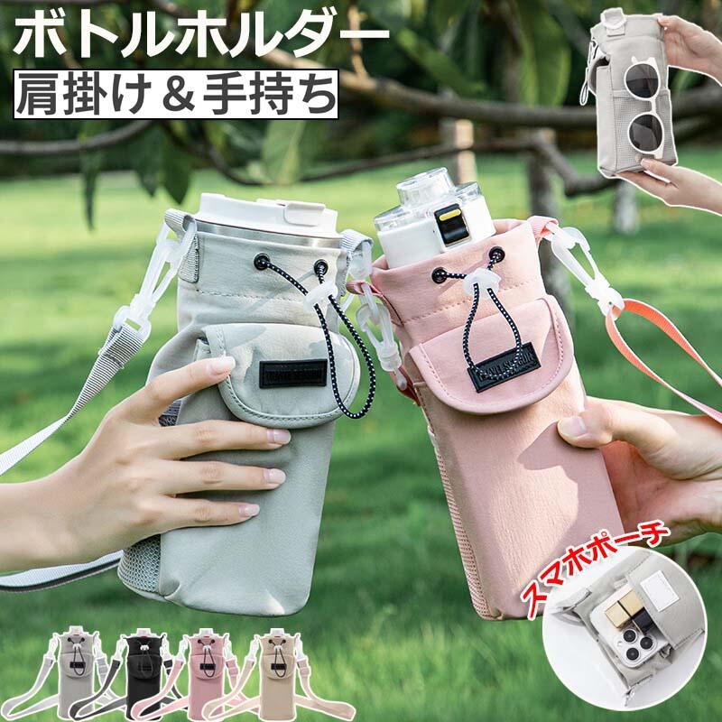 【商品番号】y759736 【カラー】ベージュ、ブラック、ピンク、グレー、 【ボトルホルダー】おしゃれで便利なボトルホルダー！軽量設計なので、旅行やアウトドア活動に最適で、持ち運びも簡単です。スマホポーチとしても使えます！ 【高品質の素材】防水ナイロン素材が埃や水しぶきから守ります。雨が降っても心配しないでください！大切なものを守りましょう！ 【スマホポーチ付き】口紅や鍵、スマホなどの小物も楽々収納。お出かけも華やかに演出します！ 【様々なボトルに対応】直径9cmの大容量設計で800mlから1000mlまでのボトルが収納可能です。お子様から大人までどなたでもご利用いただけます！ 【3WAY】斜め掛け、肩掛け、手持ちでもお使いいただけます。調節可能なストラップにより3つのスタイルが可能です。公園やプール、旅行でも大活躍間違いなし！