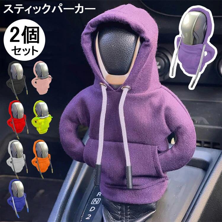 【ポイント5倍】 2023 新しいギア スティック パーカー カーパー 2個セット カーギアシフトカバー シフターノブパーカーカバー SUV バン トラック セダン用の車のシフトレバーインテリア装飾アクセサリー