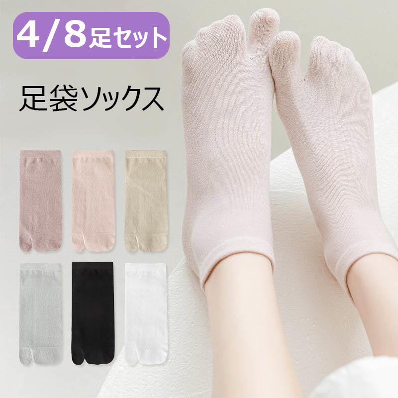 乐天商城 - 【初購入8％OFFクーポン】 足袋ソックス 4/8足セット 2本指ソックス レディース 靴下 女性用 ソックス 綿 スポーツ用 カジュアル 通勤 通学 フットカバー 足袋 足袋 たび ソックス 涼しい おしゃれ カラフル 大人 かわいい 春夏 全7色