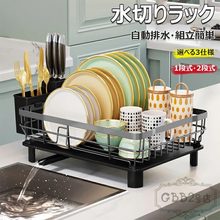 水切りラック 食器 水切り 水切りかご シンク上水切りラック 水切りカゴ 食器水切り 水切り食器 食器カゴ 食器乾燥棚 食器乾燥ラック 洗い物カゴ 洗い物ラック 水切りラック 食器 水切りかご 大容量 自動排水 組立簡単 自然乾燥可能 1段2段 ブラック グレー