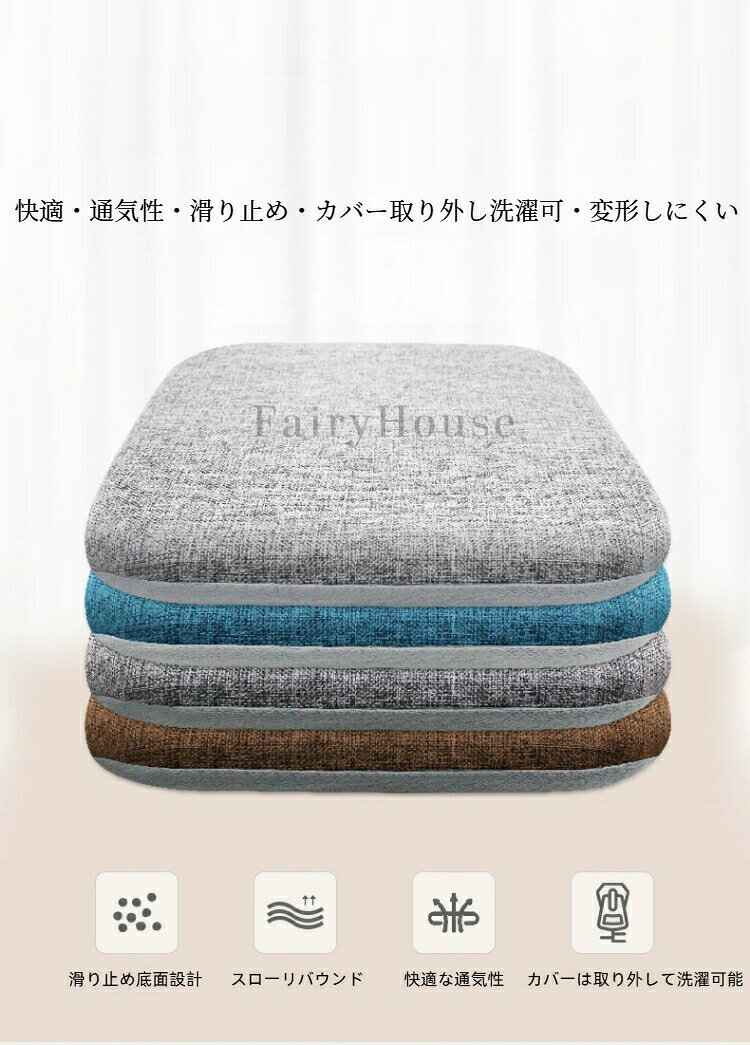 メモリーフォーム座布団 34*24*4cm 40*40*4cm 45*45*4cm 椅子座布団 綿麻 座布団 家庭用 応接間 学習用、車用 いす クッション 座布団 ダイニングチェア 畳 和室 寝室 分解洗濯できます ひも付き 蒲団 おうち時間 座面クッション 新築祝 贈り物 引っ越し祝い [2]