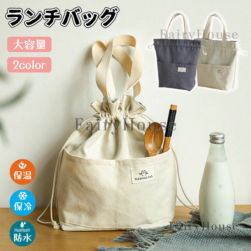 ランチバッグ お弁当袋 弁当袋 巾着袋 巾着バッグ 巾着ランチバッグ 保冷バッグ 保冷 保温 持ち手付き お弁当バッグ おしゃれ 手提げ お弁当入れ 撥水 大容量 軽量 男女兼用 通勤 通学 アウトドア ピクニック 仕事 学校 キャンプ レジャー 新生活