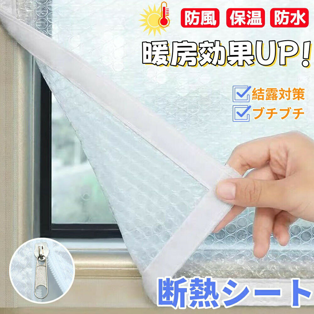 乐天商城 - 【初購入3500円以上7％OFFクーポン】 冬暖房効果UP 断熱シート 窓 結露防止 窓ガラス はがせる 窓用フィルム 二重窓 内窓キット 簡易 防寒窓 マジックテープ 目隠しシート 冬 保温 防寒 diy プチプチ 透明 冷気 防風 寒さ対策 貼るだけ 賃貸 暖房効果 浴室窓 剥せる