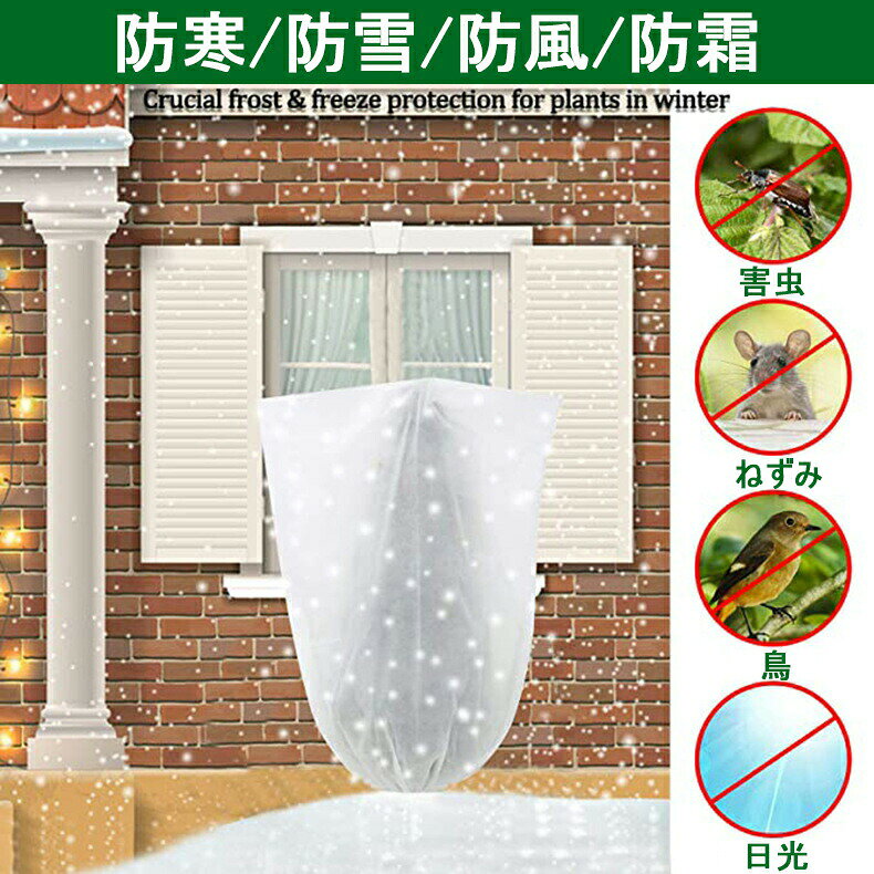 【2枚入 】 保護カバー 植物 防寒カバー 植物カバー 不織布 防寒 保温 防雪 防風 ...