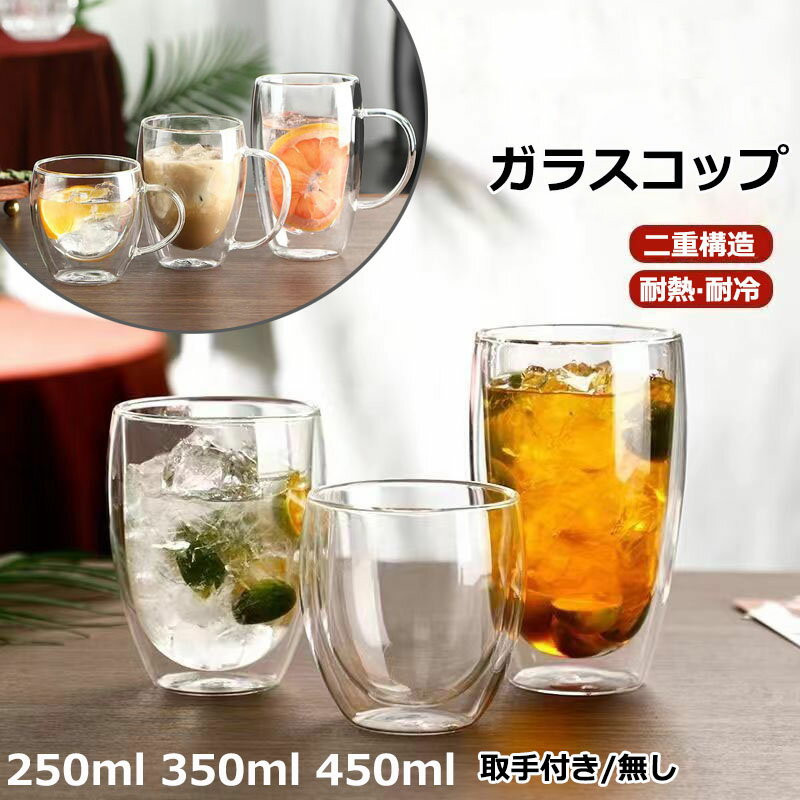 Rakuten - ガラスコップ ティーカップガラス コップ 耐熱 ダブルウォールグラス ティーカップ ボデガカップ 双層杯高 ガラス お茶カップ コーヒーカップ タンブラー グラス ハイボール グラス 250ML 350ML 450ML 保冷 保温 2層構造 グラス 透明 食器 お洒落 北欧 6個セット