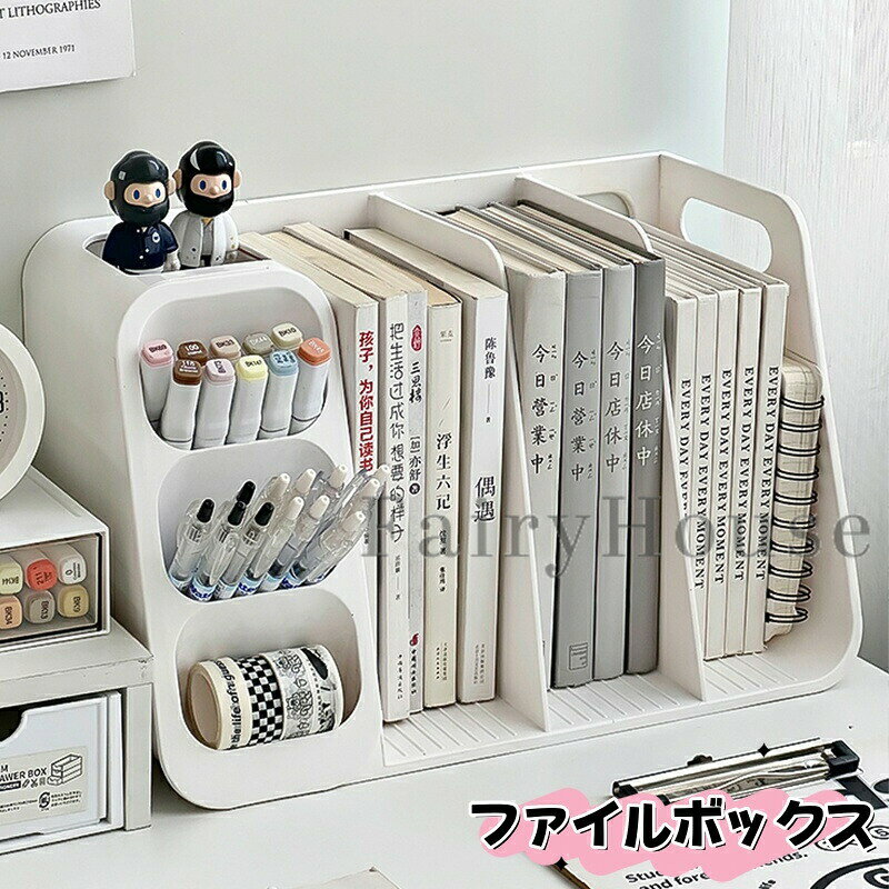 乐天商城 - 「SNSで話題」ファイルボックス 本棚 雑誌収納ボックス 多機能 マガジンラック ボールペン 消しゴム 収納ケース ブックスタンド 収納ラック 書類整理 本立て 整理棚 卓上 ファイル 収納 スリム インテリア 文机 オフィス用品 文房具 子供部屋 プレゼント