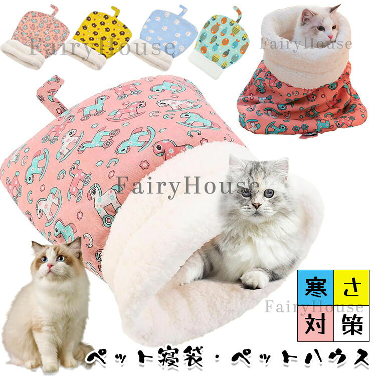 乐天商城 - 猫 ベッド 冬 猫 ハウス 冬 ペット用寝袋 キャットハウス 暖かい ふわふわ もこもこ ペットハウス ペットベッド 猫 寝袋 あったか寝袋 冬用ベッド 寝床 洗える 冬用ハウス 寒さ対策 保温防寒 子猫 子犬 小動物 ペット用品 クリスマス プレゼント
