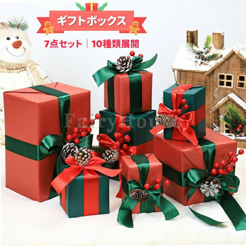 乐天商城 - 【初購入8％OFFクーポン】 クリスマス飾りセット 7点 ギフトボックス クリスマスツリー オーナメント 正方形ボックス クリスマスデコレーション クリスマスプレゼントボックス クリスマスツリーの下飾り クリスマス雰囲気 部屋 喫茶店 店舗 プレゼント
