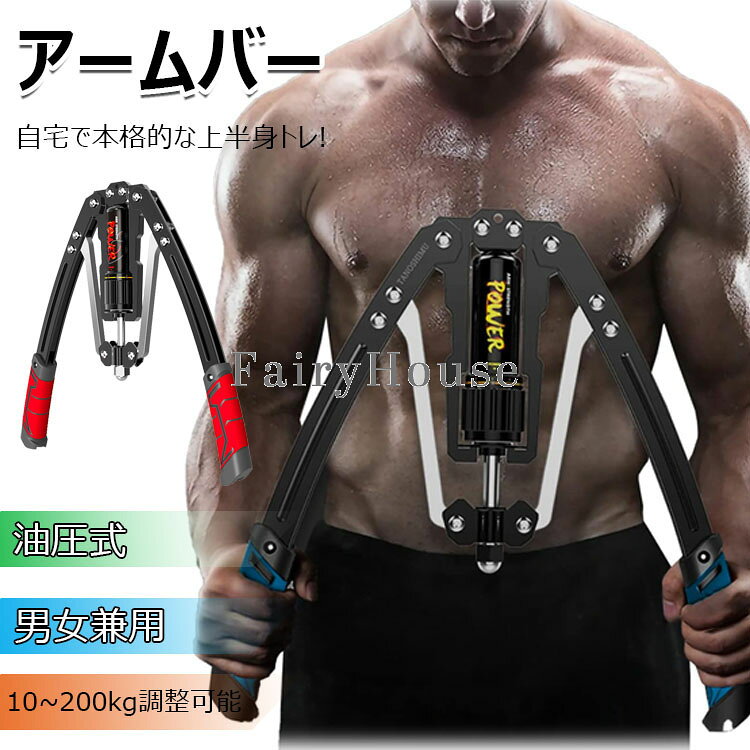 筋トレ アームバー エキスパンダー 大胸筋トレーニング器具 アームレスリング器具 筋トレグッズ 油圧式 筋トレ10￣200kg調整可能 大胸筋 腹筋 手首 上腕二頭筋 広背筋 胸筋 背筋 三頭筋 二頭筋 三角筋 筋トレ器具 宅トレ 自宅用 安全 初心者 男女兼用