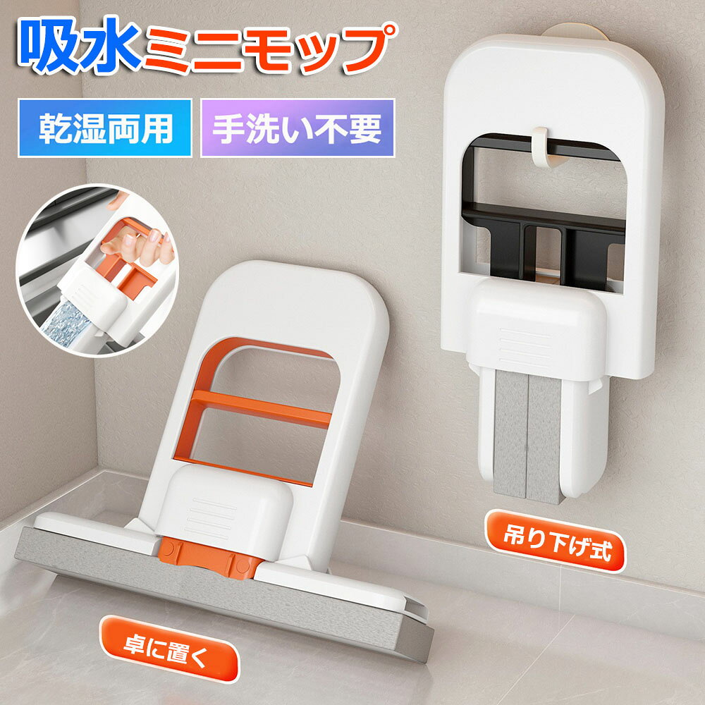 ミニモップ スポンジモップ 手洗い不要 乾湿両用 クリーニング ハンズフリー 多機能 水拭き 乾拭き 超吸収性 軽量 絞り器付き 取替え可 コンパクト ガラスクリーニング用 壁 鏡 窓 床 地面 天井に適用 収納簡単 掃除用品