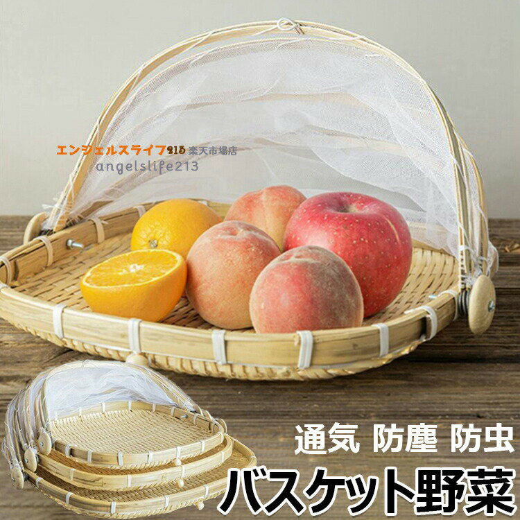 【3500円以上で7％OFF】 バスケット 野菜 水切り 竹ざる 竹かご 干し網 竹ザル 天日干し 梅ざる 虫対策 可動式フタ 野菜干しネット 水切りザル 青竹もり皿 竹盆ざる 実用 多機能 パンかご ネット付き 乾燥 陰干し 収納 保存 使いやすい 通気 防塵 防虫 果物 干物 台所用品