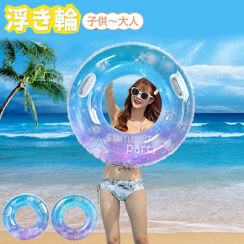 浮き輪 星空柄 浮輪 うきわ 子供用 大人用 ハンドル付き 60 70 80 90 100 レディース アウトドア ビーチグッズ 海水浴 かわいい おもしろ 波乗り 水遊び 夏休み 海 大きいサイズ 透け感 子供から大人まで