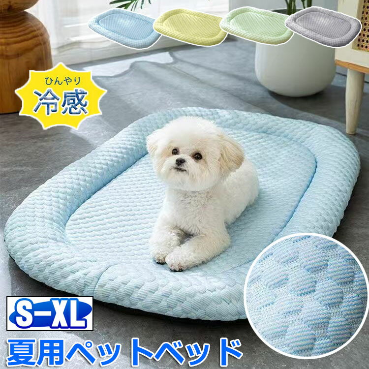 乐天商城 - 【限定10％OFF+初購入8％OFFクーポン】 ペットベッド 犬用 春夏 洗える マカロン色 40/50/60/75CM 20KGまで対応 滑り止め ペットマット ひんやりマット ペット 接触冷感素材 猫 子犬 小型犬 中型犬に適用 犬用クッション 夏用 速乾 ベッド クッション