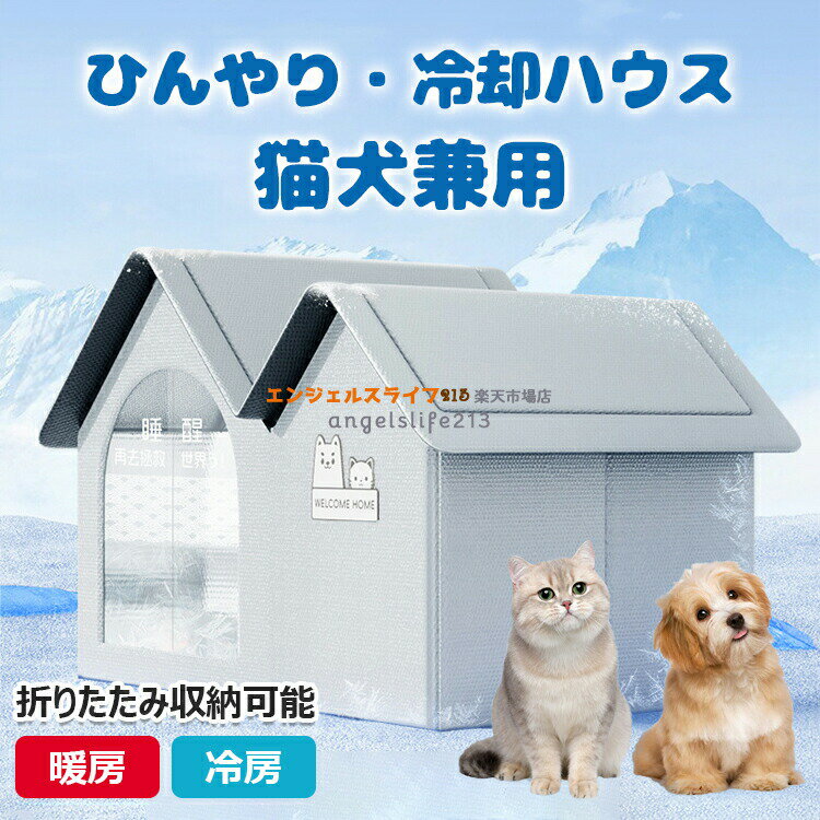 ペットハウス 夏保冷 ひんやり 冬保温 猫犬ハウス 冷感 ペット冷却ハウス 折りたたみ収納 10個氷嚢付き 熱中症 暑さ対策 ペットベッド 夏用 冷却ハウス 保冷 ペットベッド ペット用ハウス クール 涼感 冷却マット ペット 冷房 暖房 犬小屋 猫小屋 四季通用