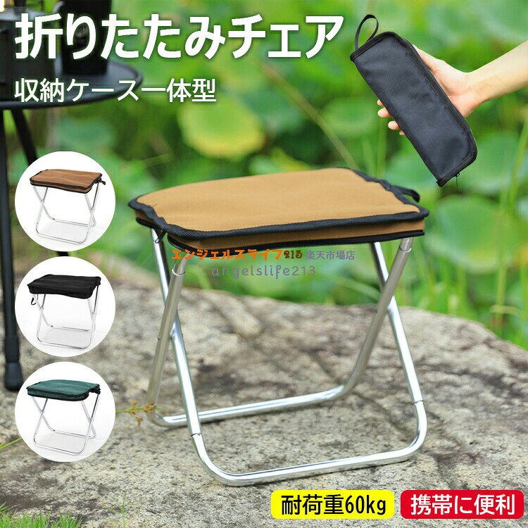 乐天商城 - 折りたたみ椅子 コンパクト 軽量 持ち運び アウトドアチェア 折りたたみ 折り畳み椅子 アウトドア 折りたたみチェア ポータブル 耐荷重60kg おしゃれ キャンプ椅子 軽い アルミ 小さい 収納 ミニ 子供 携帯 キャンプ スポーツ観戦 行列待ち 収納袋