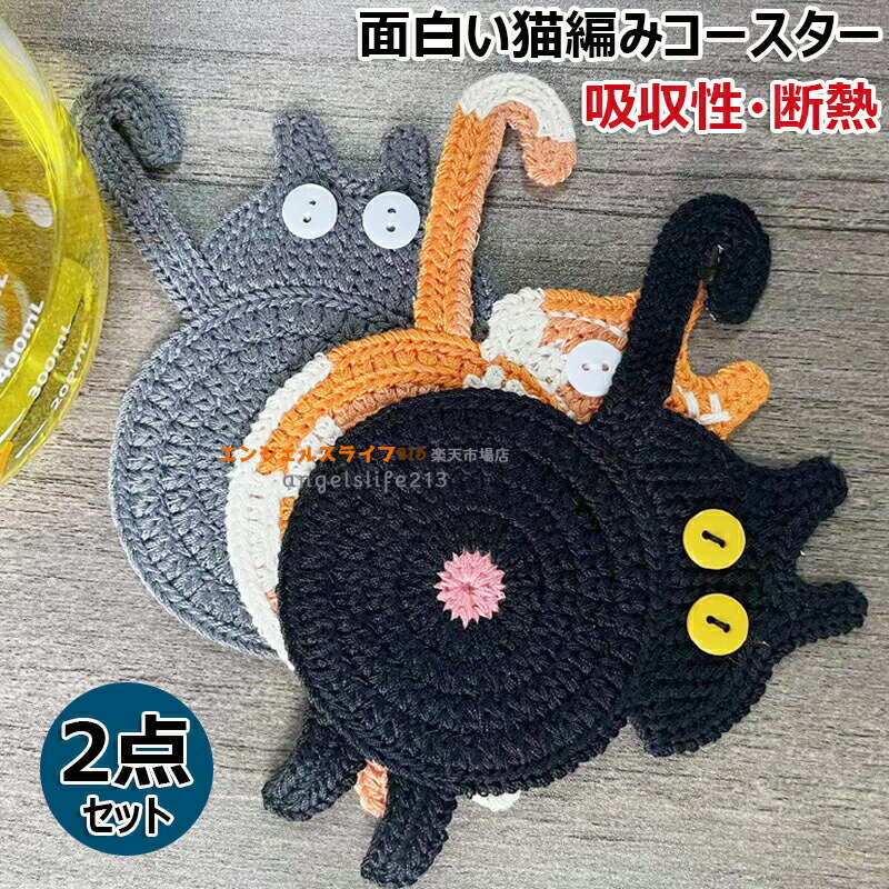 Other - コットン製 コースター 猫好きの方への猫ギフト 2点セット 猫コースター 編み込み 吸収性ドリンクパッド 織りカップマット クリエイティブ 猫ドリンクコースター 面白い ドリンクマグパッド 断熱コースター コーヒー・紅茶コースター デスクトップギフト