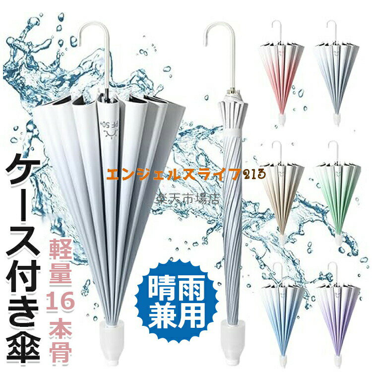 【初購入8％OFFクーポン】 ジャンプ傘 日傘 レディース 軽量 カバー付き傘 大きい 晴雨兼用 スライドカバー付き傘 16本骨 グラデーション傘 UVカット ワンタッチ 耐風傘 日焼け止め 梅雨対策 台風対応 紫外線対策 通勤 通学 車載用 男女兼用