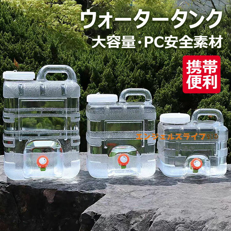 Water Supplies - ウォータータンク 水タンク ポリタンク 5L/10L/12L/15L PC安全素材 大容量 貯水タンク コック付き 防災グッズ アウトドア水タンク 旅行 登山 避難 スポーツ アウトドア用水タンク 蛇口付き 蓋付き 無毒 キャンプ ハイキング 登山 屋外活動用 携帯便利