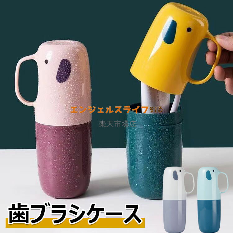 乐天商城 - 【限定10％OFF+初購入8％OFFクーポン】 歯ブラシケース 携帯用 柄付き ポータブル 旅行用 歯ブラシカップ 可愛い 歯磨きコップ 旅行 簡約風 バス トイレ用品 軽量携帯便利 おしゃれ 男女兼用 出張 アウトドア オフィス トラベル 家庭 外出